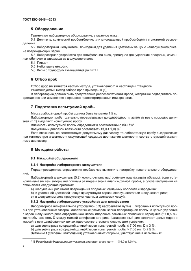 ГОСТ ISO 6646-2013