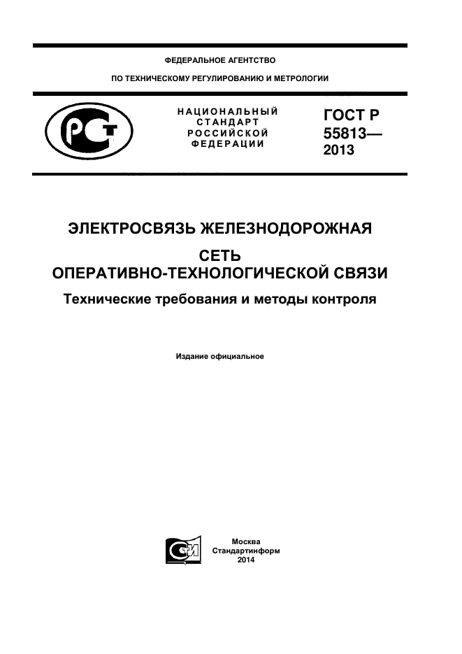 ГОСТ Р 55813-2013