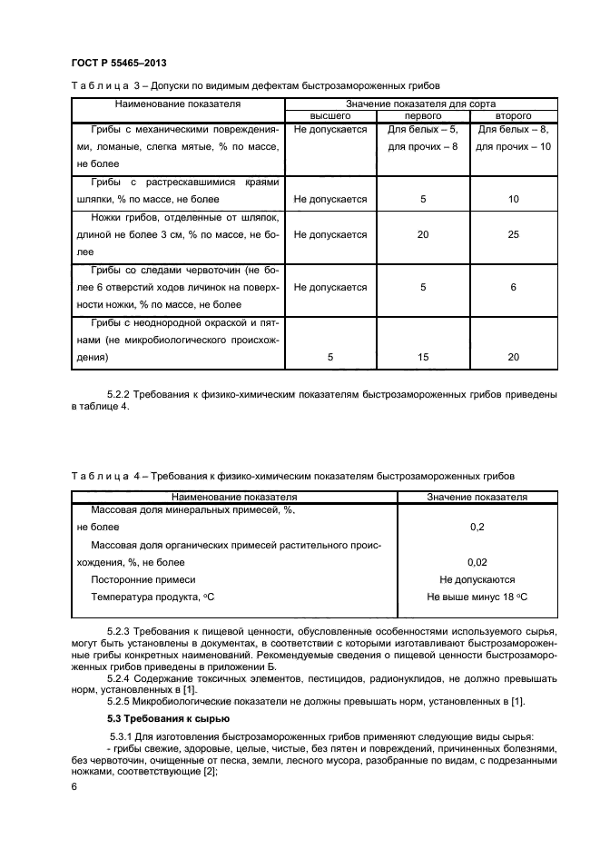 ГОСТ Р 55465-2013