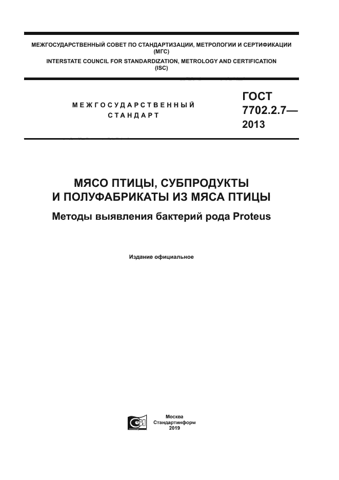 ГОСТ 7702.2.7-2013