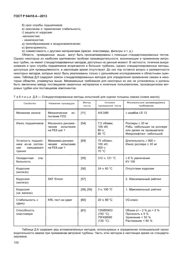 ГОСТ Р 54418.4-2013