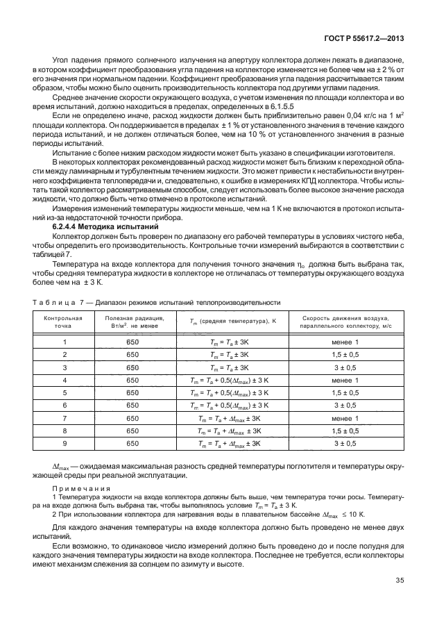 ГОСТ Р 55617.2-2013