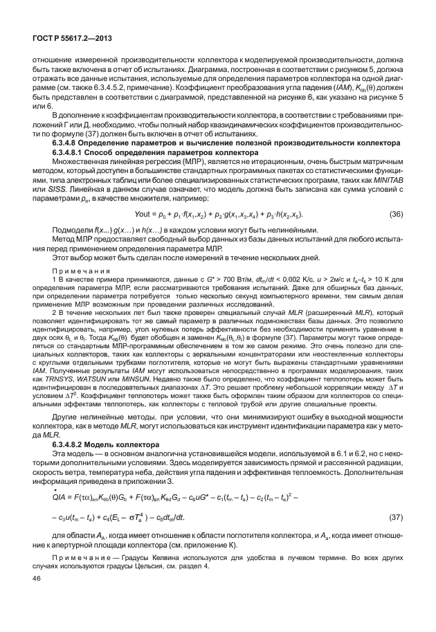 ГОСТ Р 55617.2-2013