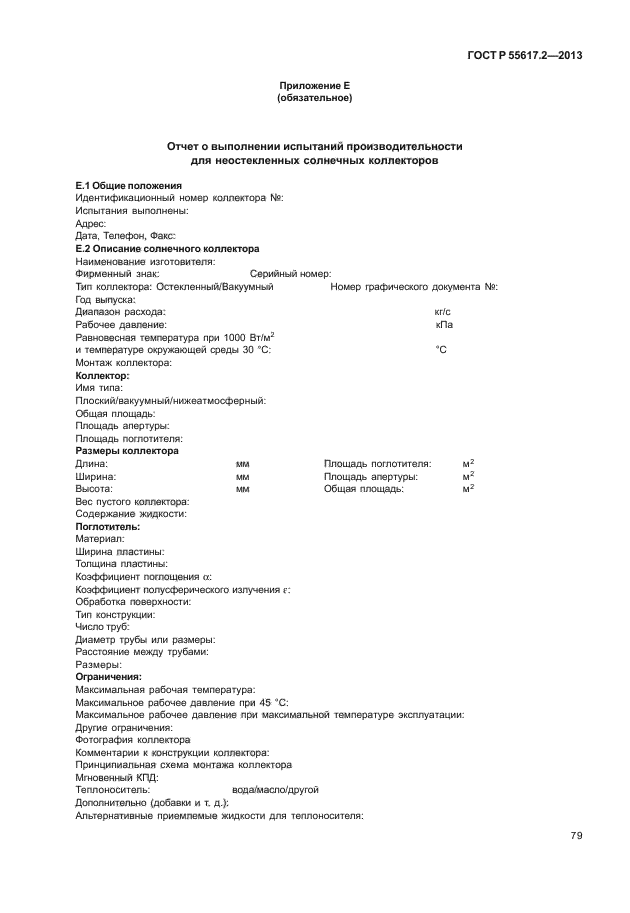 ГОСТ Р 55617.2-2013