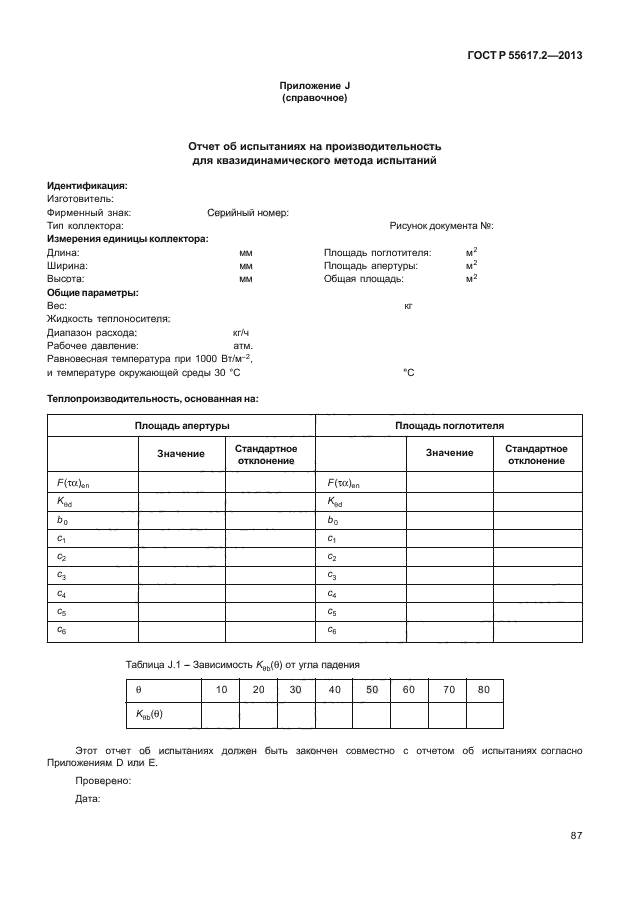 ГОСТ Р 55617.2-2013