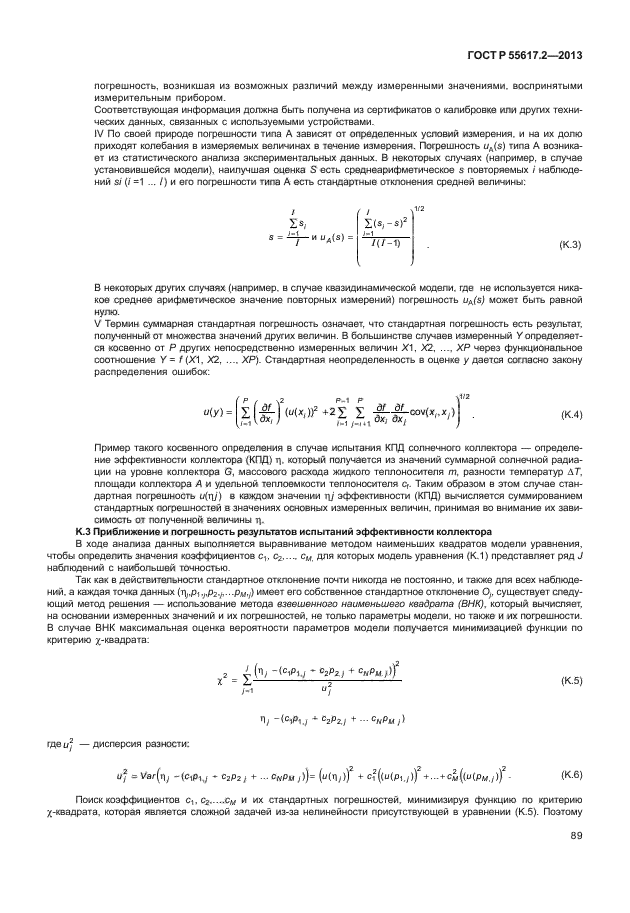 ГОСТ Р 55617.2-2013