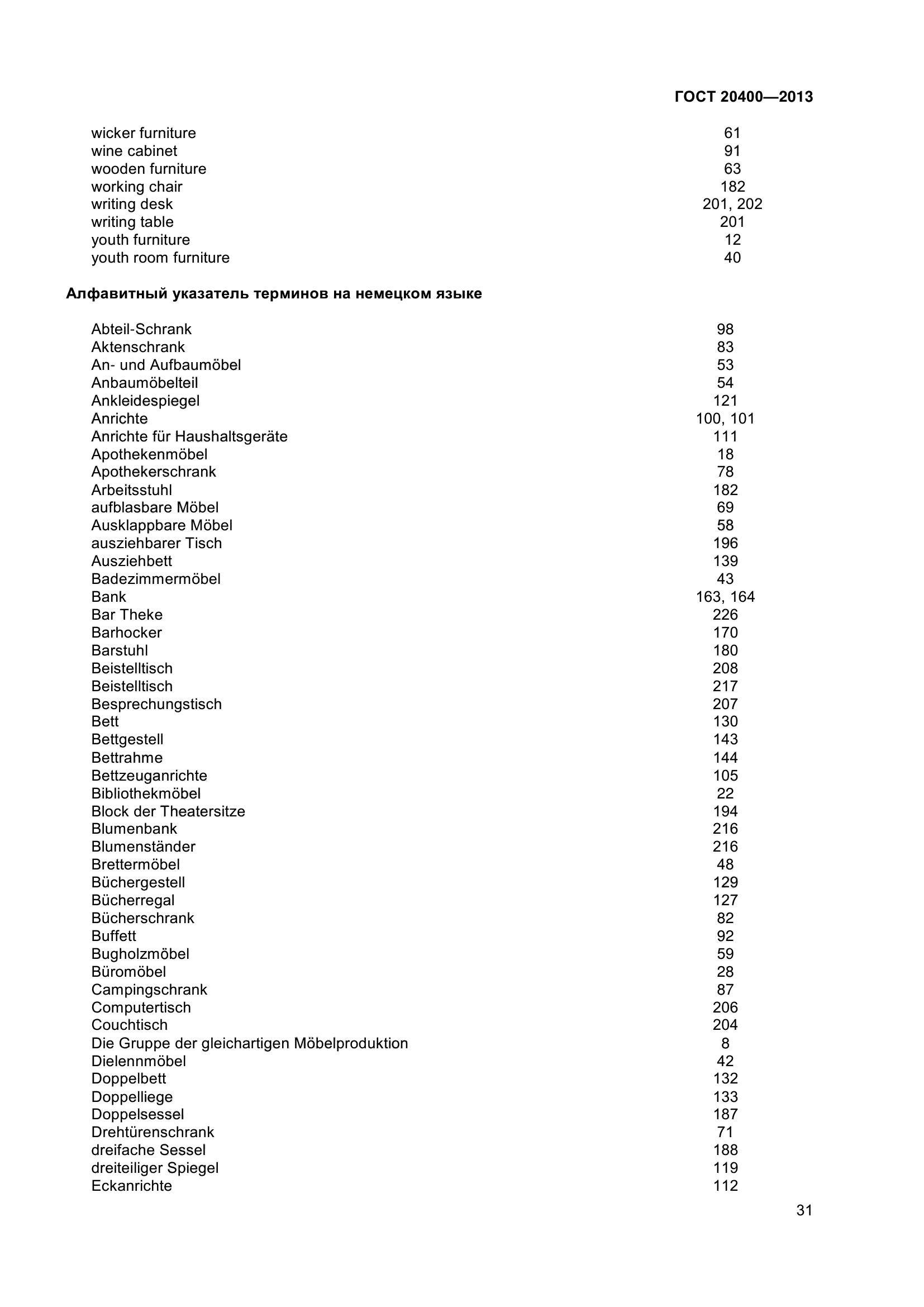 ГОСТ 20400-2013