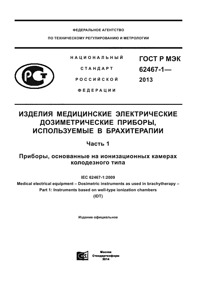 ГОСТ Р МЭК 62467-1-2013