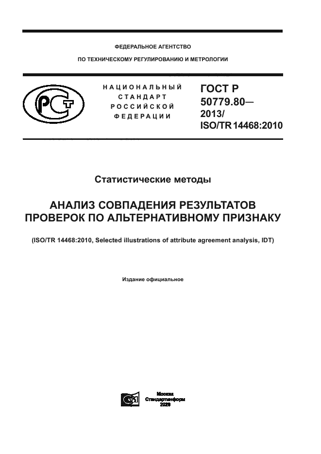 ГОСТ Р 50779.80-2013