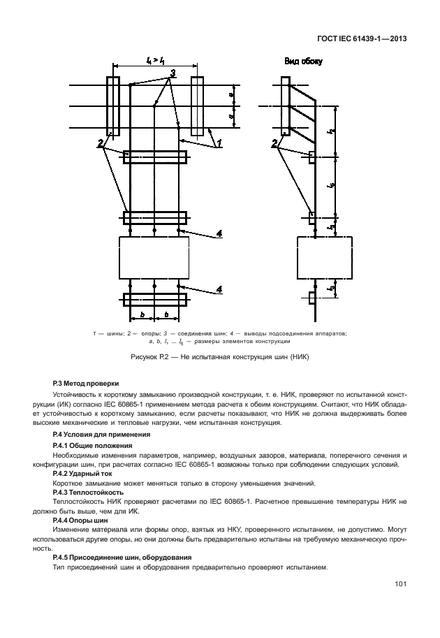 ГОСТ IEC 61439-1-2013