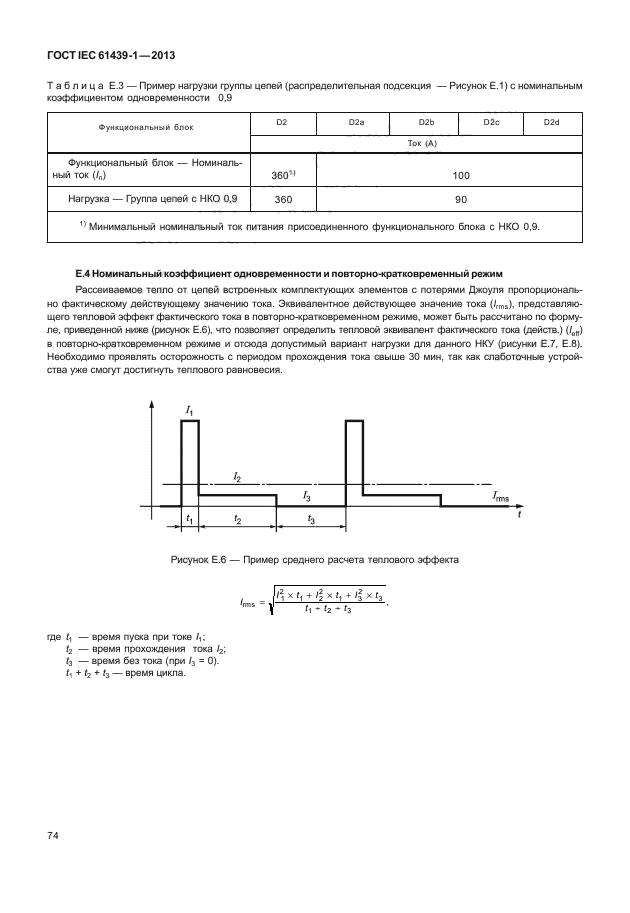 ГОСТ IEC 61439-1-2013