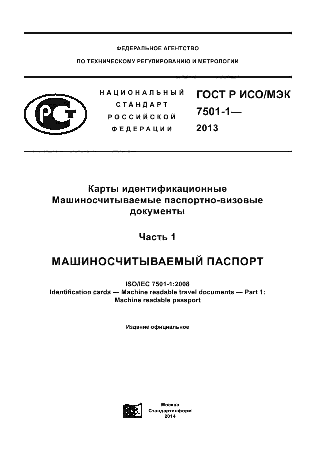 ГОСТ Р ИСО/МЭК 7501-1-2013