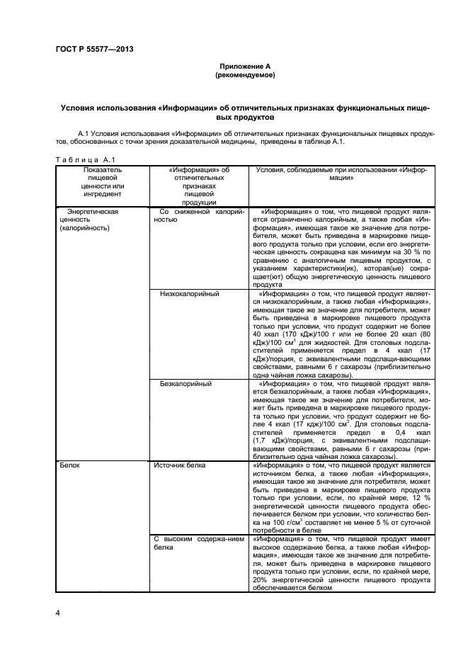 ГОСТ Р 55577-2013