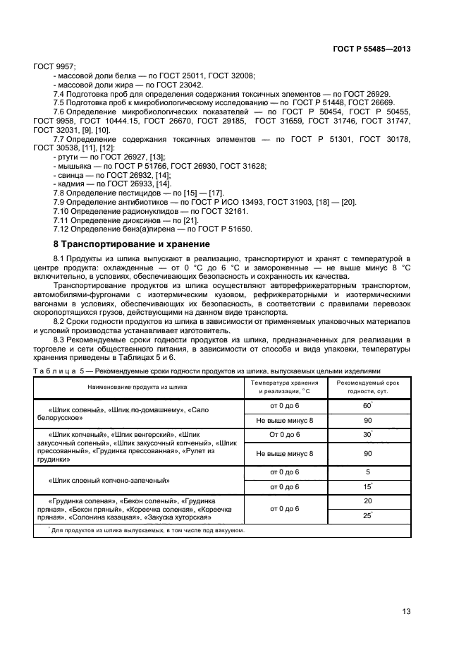 ГОСТ Р 55485-2013