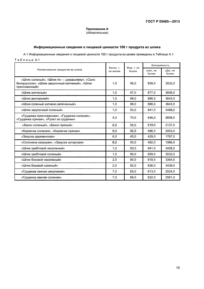 ГОСТ Р 55485-2013