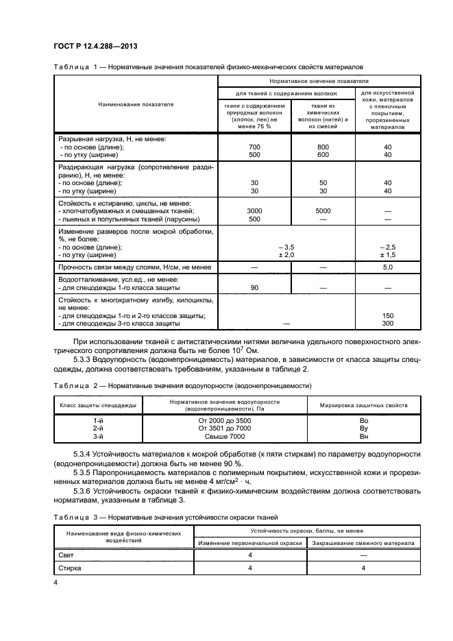 ГОСТ Р 12.4.288-2013