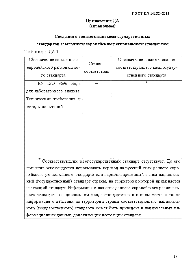 ГОСТ EN 14132-2013