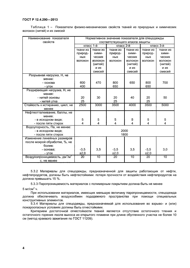 ГОСТ Р 12.4.290-2013