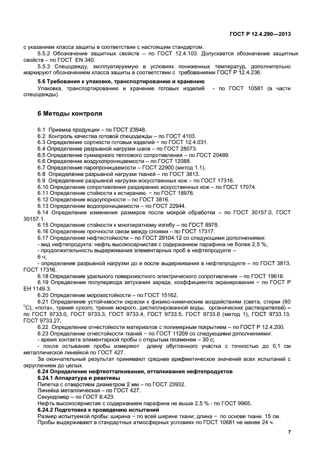 ГОСТ Р 12.4.290-2013