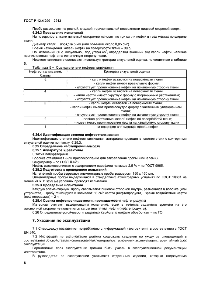 ГОСТ Р 12.4.290-2013