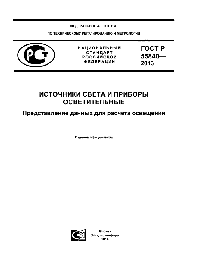 ГОСТ Р 55840-2013