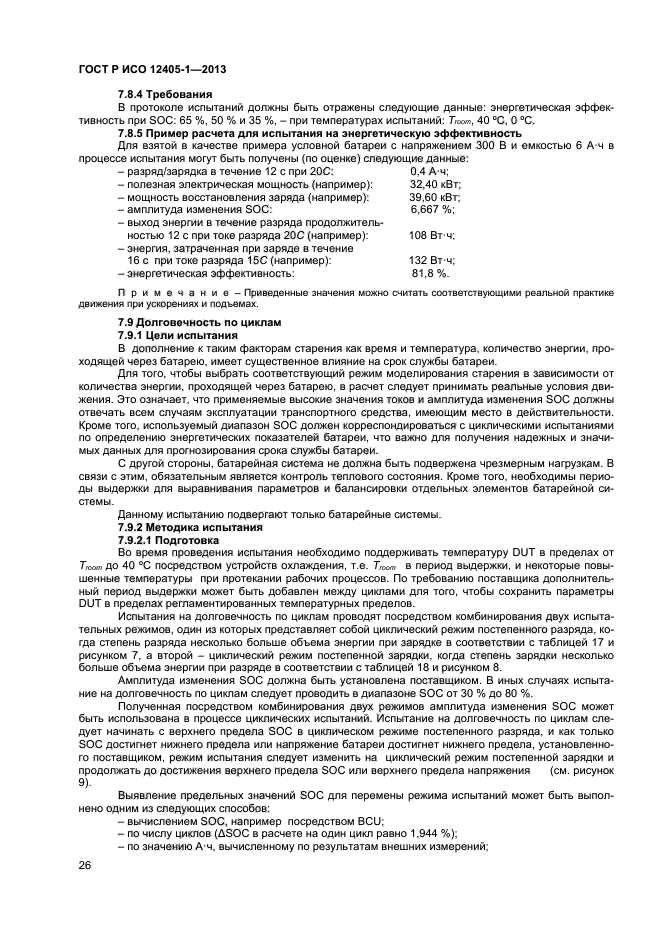 ГОСТ Р ИСО 12405-1-2013