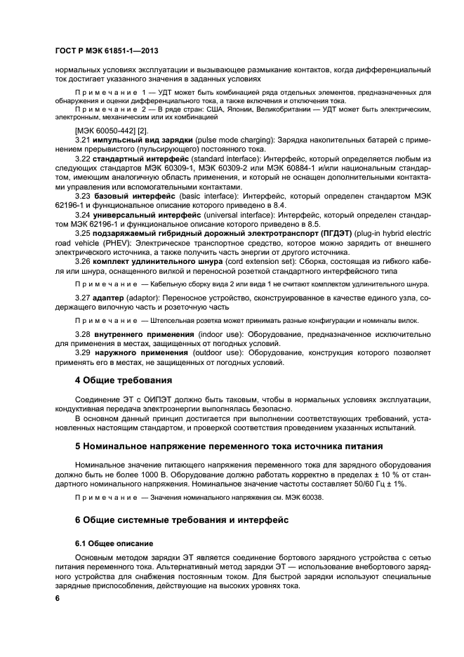 ГОСТ Р МЭК 61851-1-2013