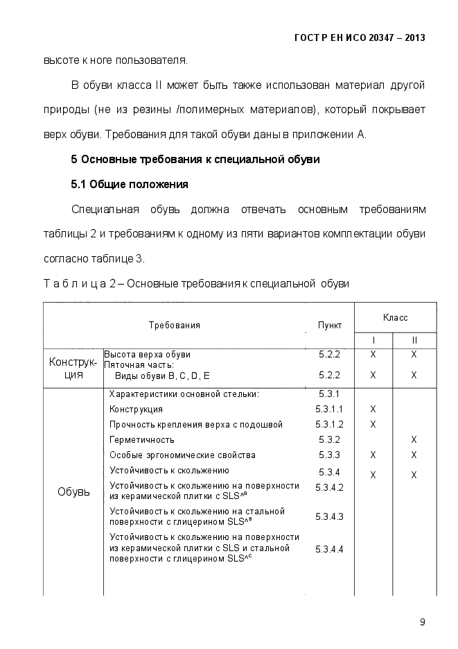 ГОСТ Р ЕН ИСО 20347-2013