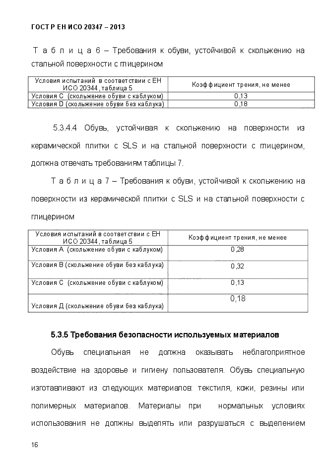 ГОСТ Р ЕН ИСО 20347-2013