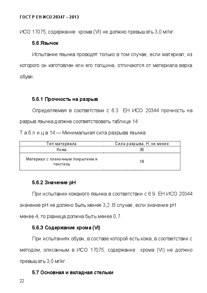 ГОСТ Р ЕН ИСО 20347-2013