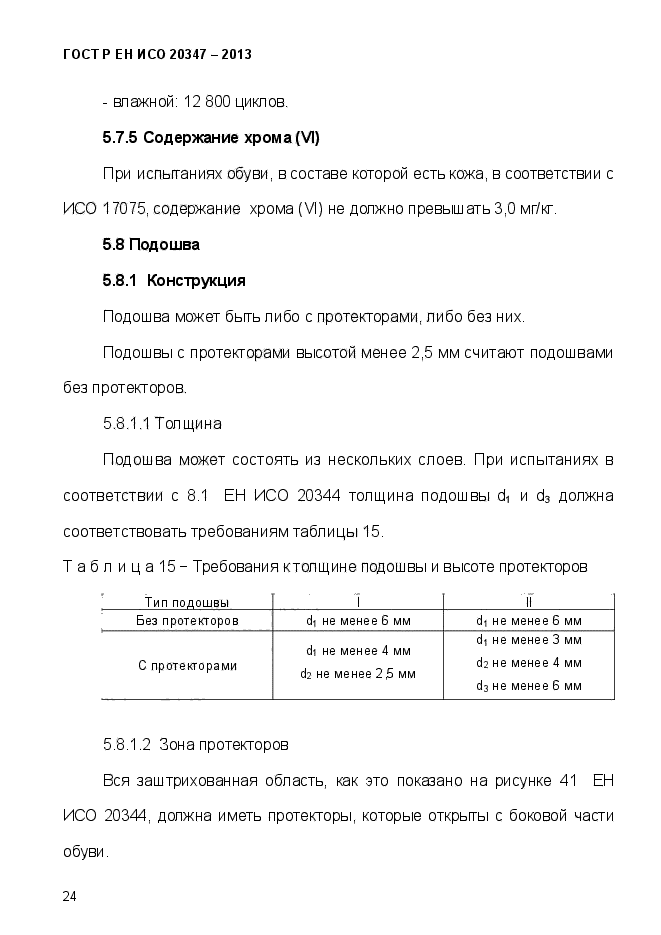 ГОСТ Р ЕН ИСО 20347-2013