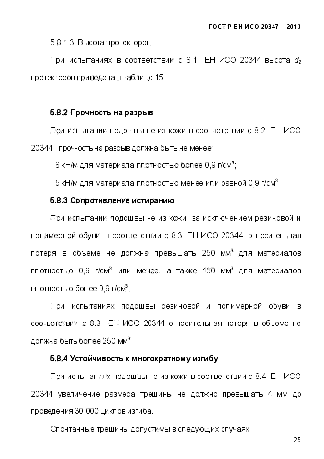 ГОСТ Р ЕН ИСО 20347-2013