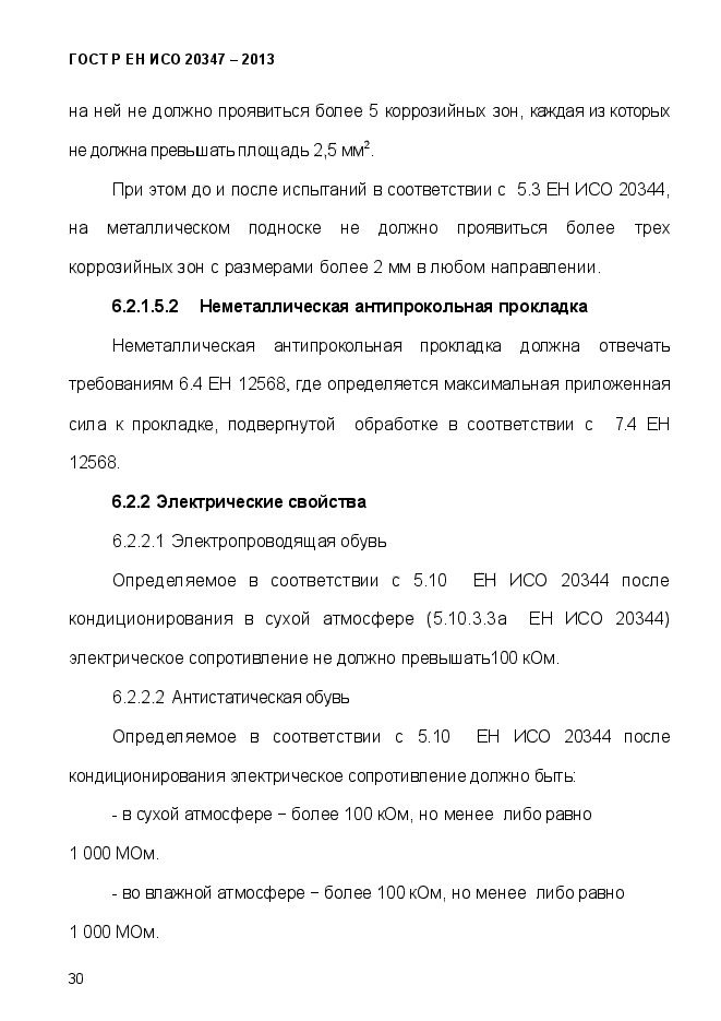 ГОСТ Р ЕН ИСО 20347-2013