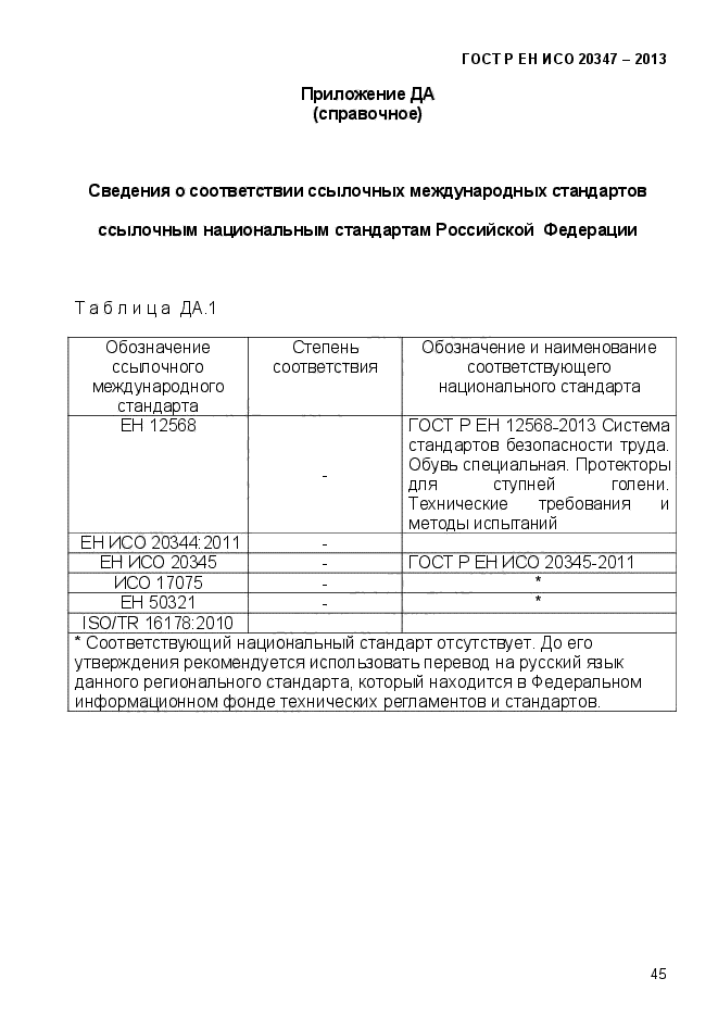 ГОСТ Р ЕН ИСО 20347-2013