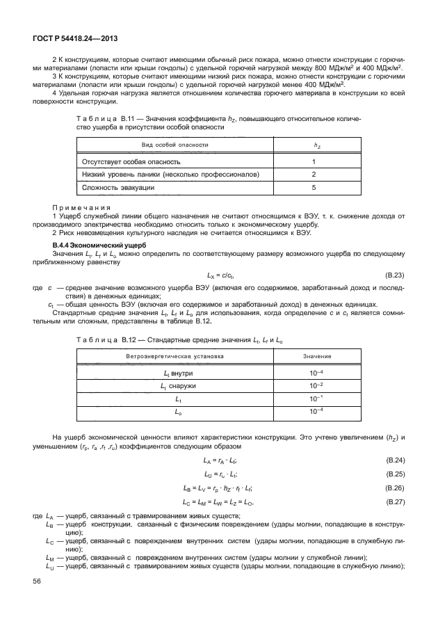 ГОСТ Р 54418.24-2013