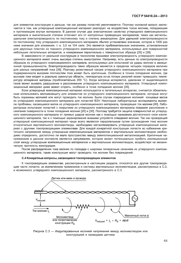 ГОСТ Р 54418.24-2013