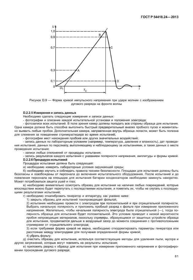 ГОСТ Р 54418.24-2013