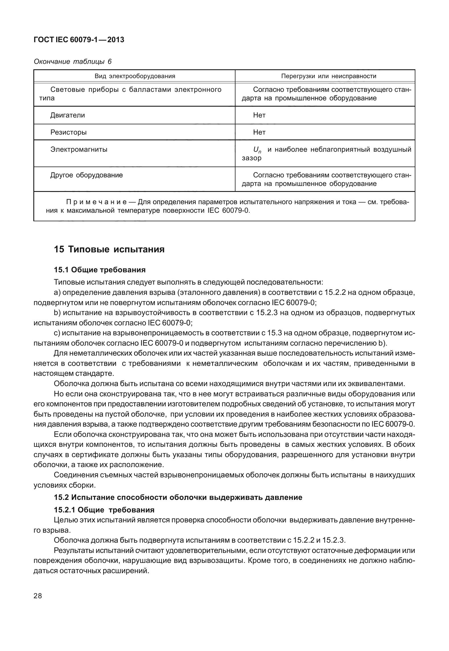 ГОСТ IEC 60079-1-2013