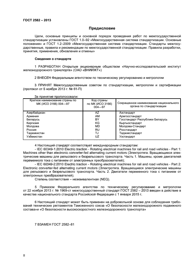 ГОСТ 2582-2013