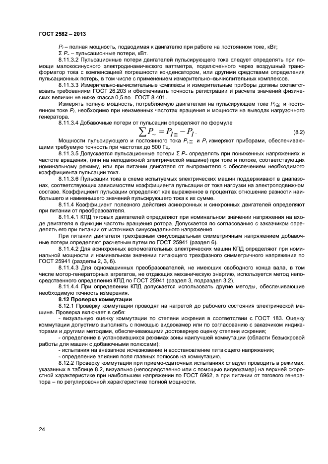 ГОСТ 2582-2013