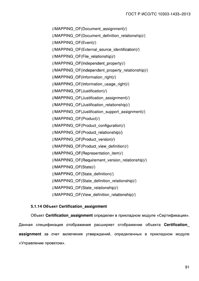 ГОСТ Р ИСО/ТС 10303-1433-2013