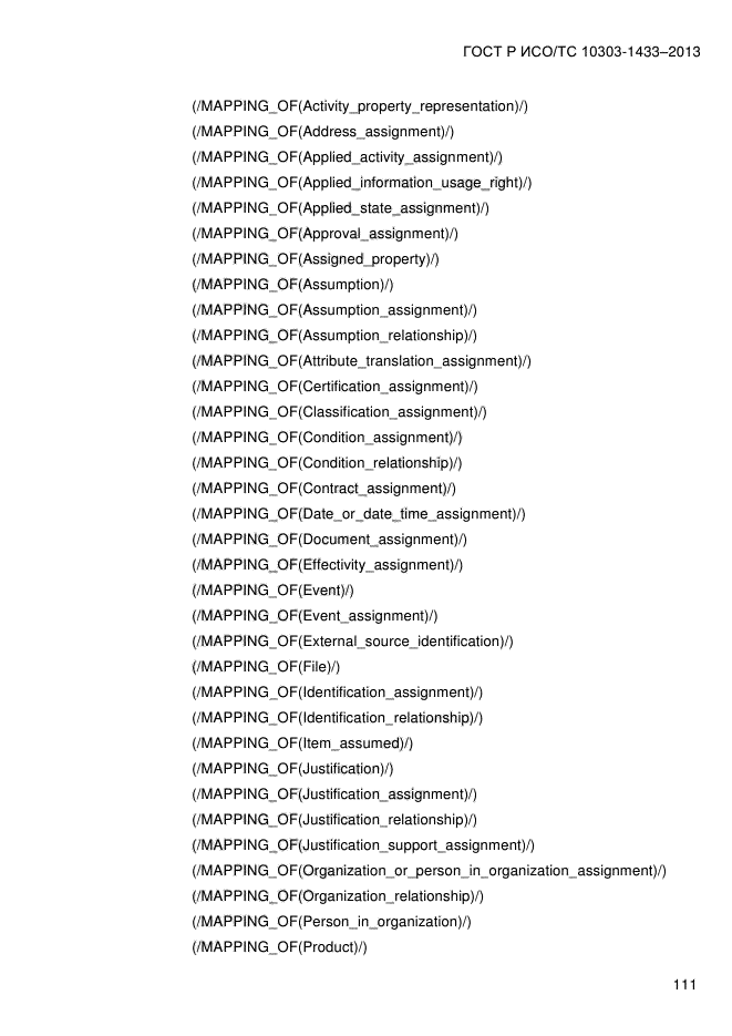 ГОСТ Р ИСО/ТС 10303-1433-2013