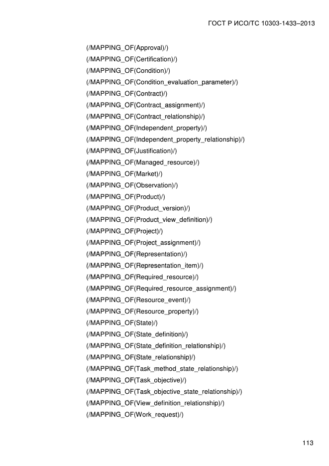 ГОСТ Р ИСО/ТС 10303-1433-2013