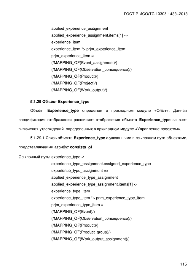 ГОСТ Р ИСО/ТС 10303-1433-2013