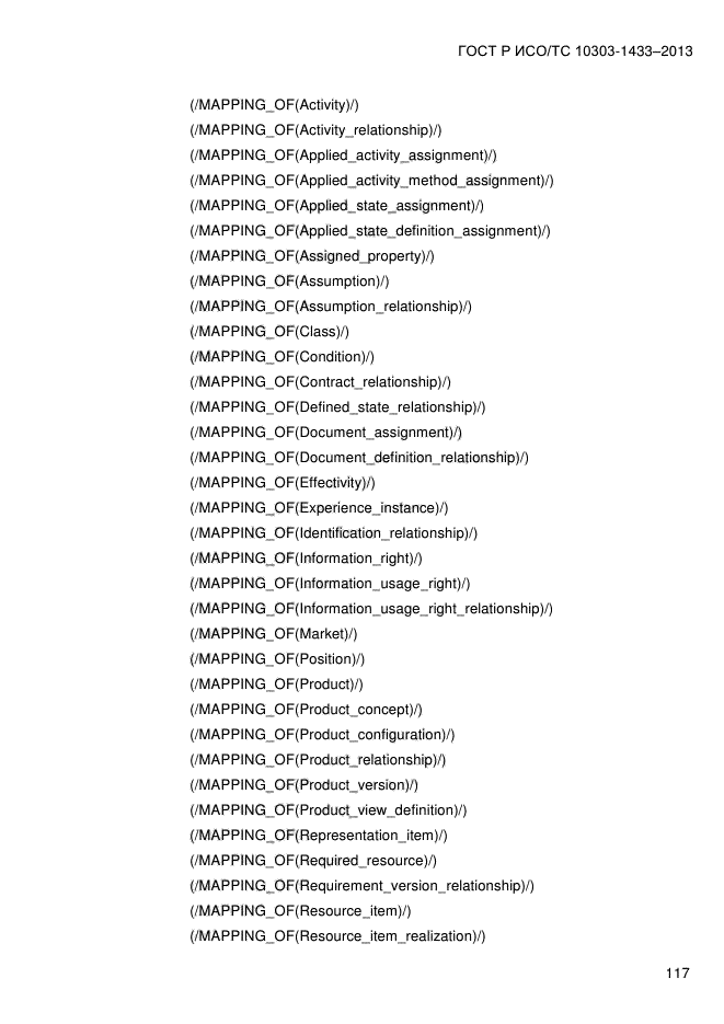 ГОСТ Р ИСО/ТС 10303-1433-2013