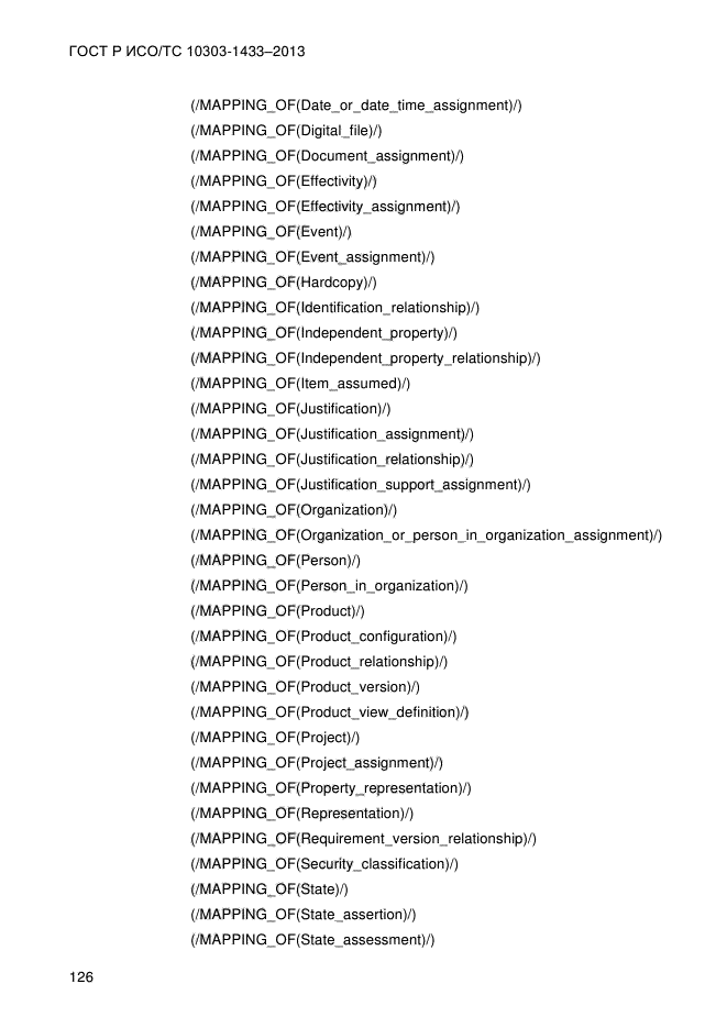 ГОСТ Р ИСО/ТС 10303-1433-2013