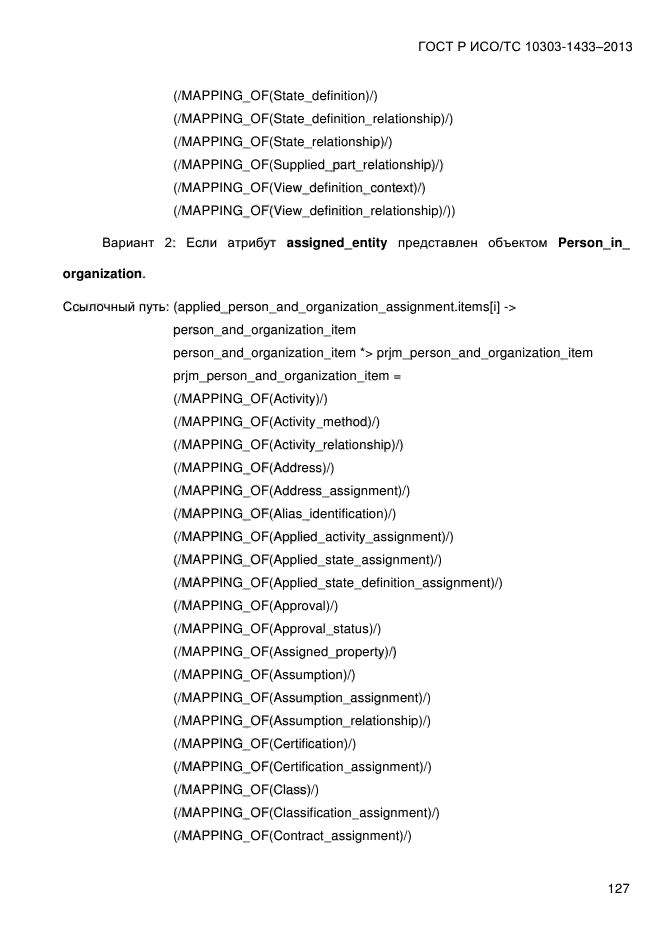 ГОСТ Р ИСО/ТС 10303-1433-2013