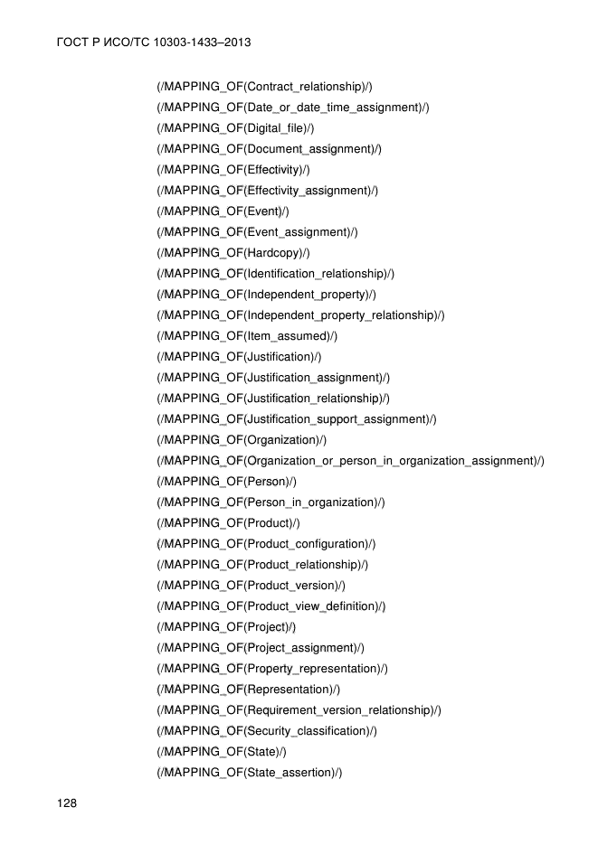 ГОСТ Р ИСО/ТС 10303-1433-2013