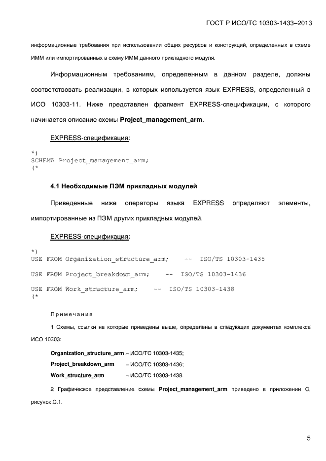ГОСТ Р ИСО/ТС 10303-1433-2013