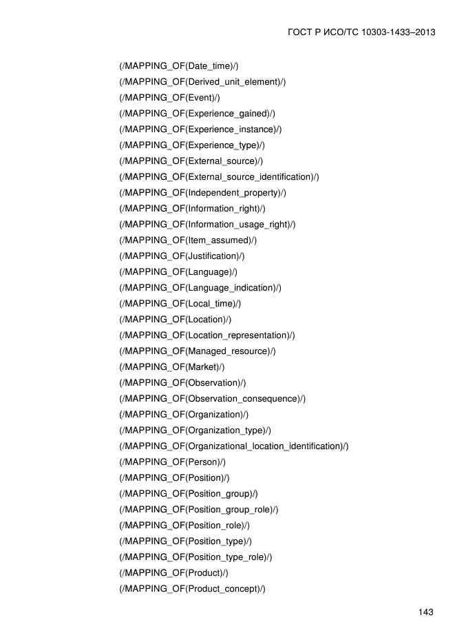 ГОСТ Р ИСО/ТС 10303-1433-2013